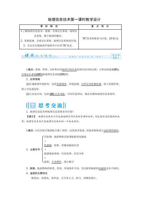 人教高中地理选修7《第三章 人眼的延伸——遥感(RS) 第一节 什么是遥感》_12