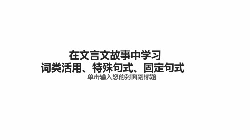 在文言故事中学习特殊句式、词类活用、固定句式.ppt