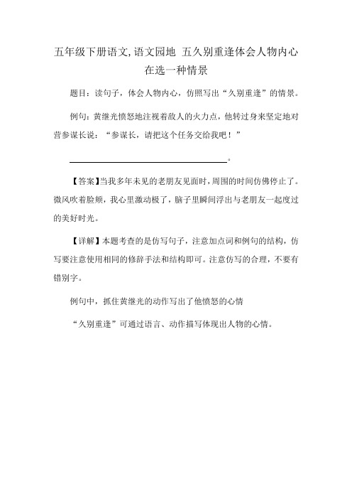 五年级下册语文,语文园地 五久别重逢体会人物内心在选一种情景