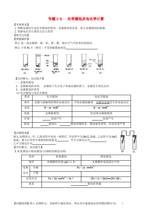 广东省雷州市2018年高三化学一轮复习 电化学 专题1.3 金属腐蚀及电化学计算