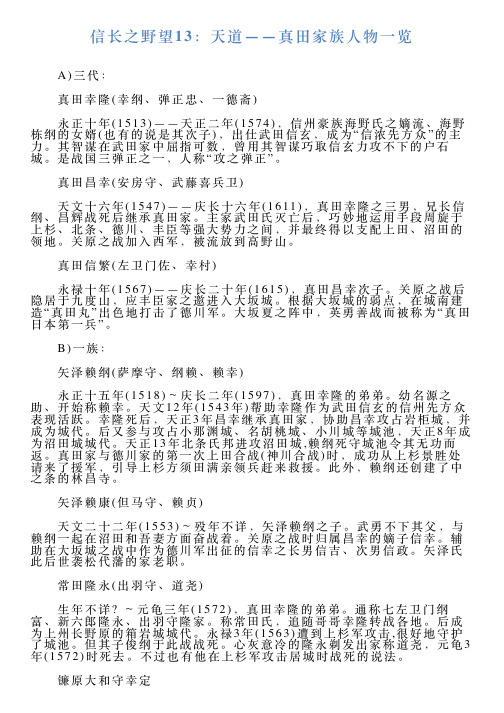 信长之野望13：天道——真田家族人物一览