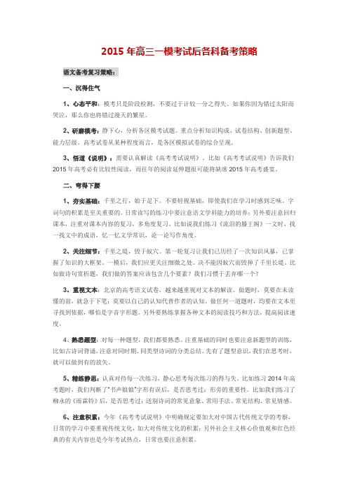 2015年高三一模考试后各科备考策略