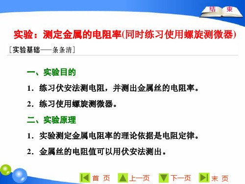高中物理选修3-1课件   第二章  实验：测定金属的电阻率(同时练习使用螺旋测微器)