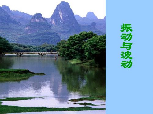 振动和波动