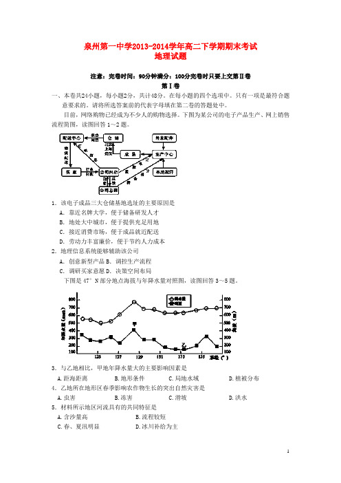 福建省泉州一中高二地理下学期期末考试试题