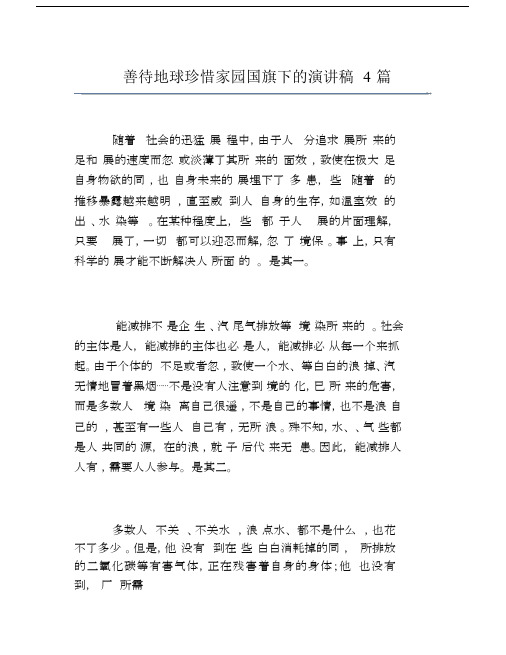 善待地球珍惜家园国旗下的演讲稿4篇.doc