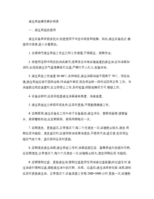 液压系统操作维护保养.
