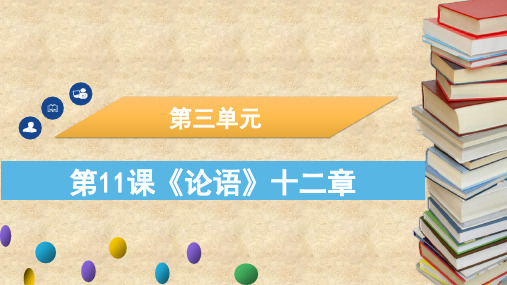 部编版七年级上册语文第11课《论语》课件