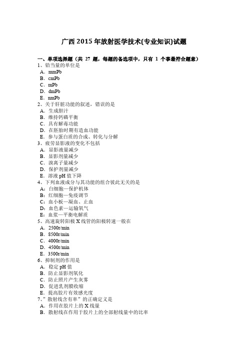 广西2015年放射医学技术(专业知识)试题