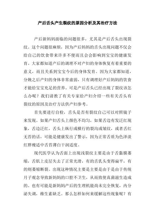 产后舌头产生裂纹的原因分析及其治疗方法.doc