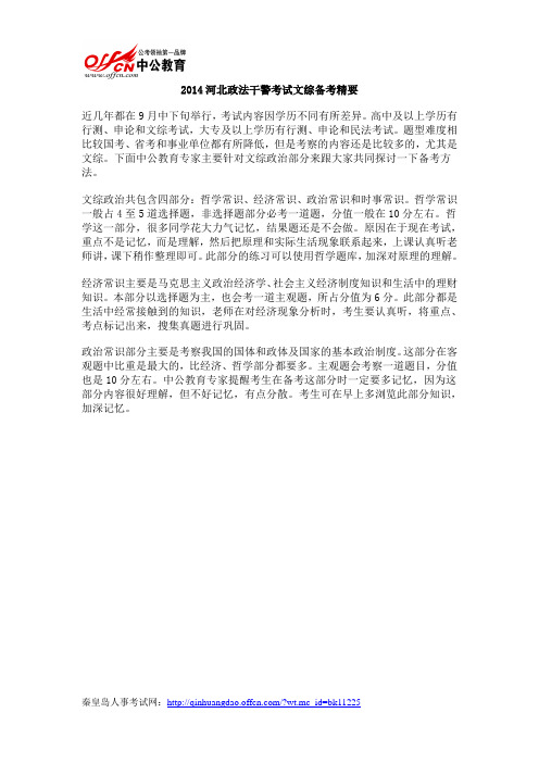 2014河北政法干警考试文综备考精要