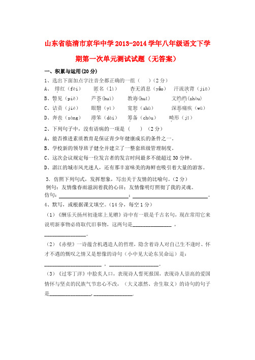 山东省临清市京华中学八年级语文下学期第一次单元测试试题(无答案)