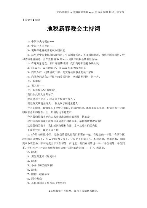【精品】地税新春晚会主持词