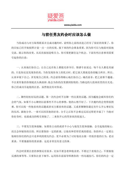 与前任男友约会时应该怎么做