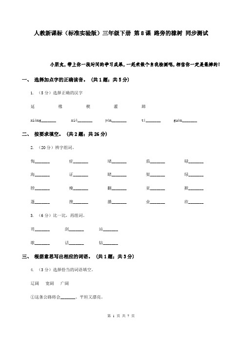 人教新课标(标准实验版)三年级下册 第8课 路旁的橡树 同步测试