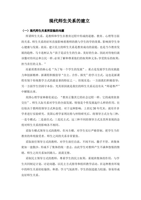 现代师生关系的建立