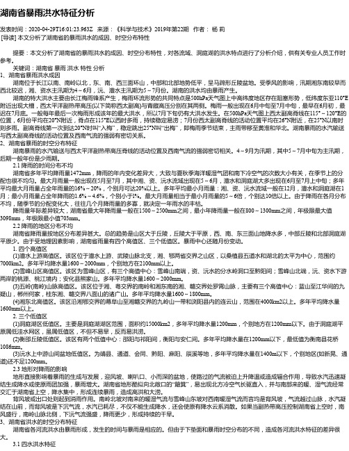 湖南省暴雨洪水特征分析