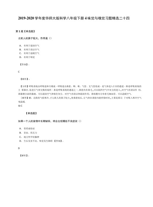 2019-2020学年度华师大版科学八年级下册4味觉与嗅觉习题精选二十四.doc