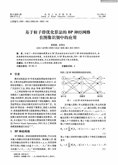 基于粒子群优化算法的BP神经网络在图像识别中的应用