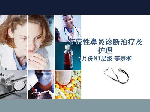 变应性鼻炎1.