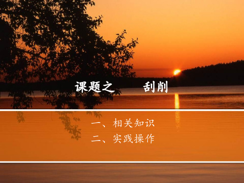 课题之    刮削