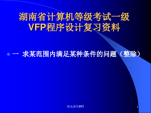 VFP程序设计复习ppt课件
