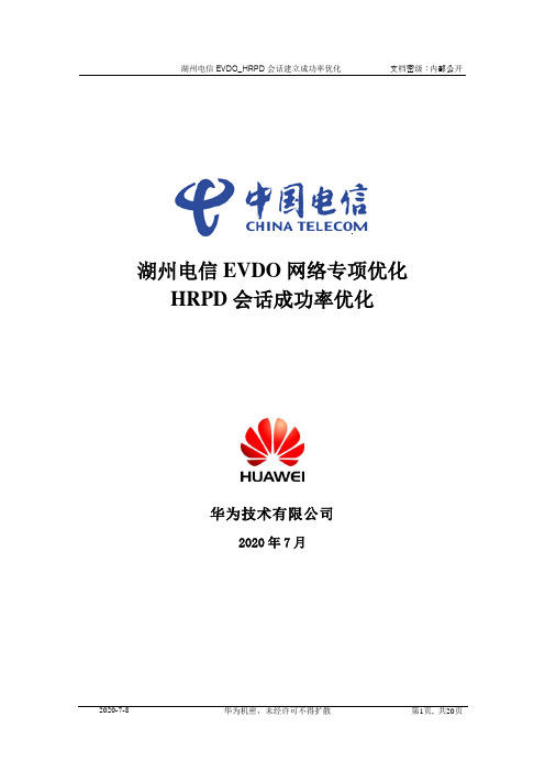 湖州电信EVDO_HRPD会话建立成功率优化报告