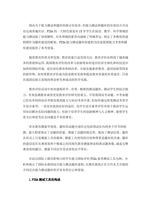 能力测试题库的建构――来自PISA的启示--王蕾