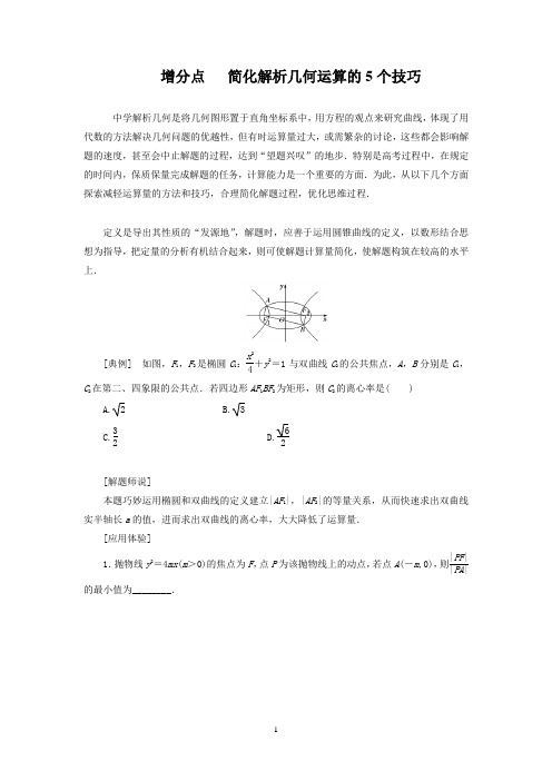 增分点 简化解析几何运算的5个技巧