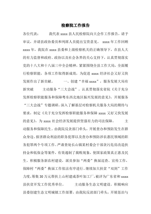 检察院工作报告