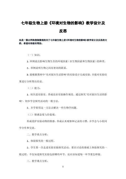 七年级生物上册《环境对生物的影响》教学设计及反思