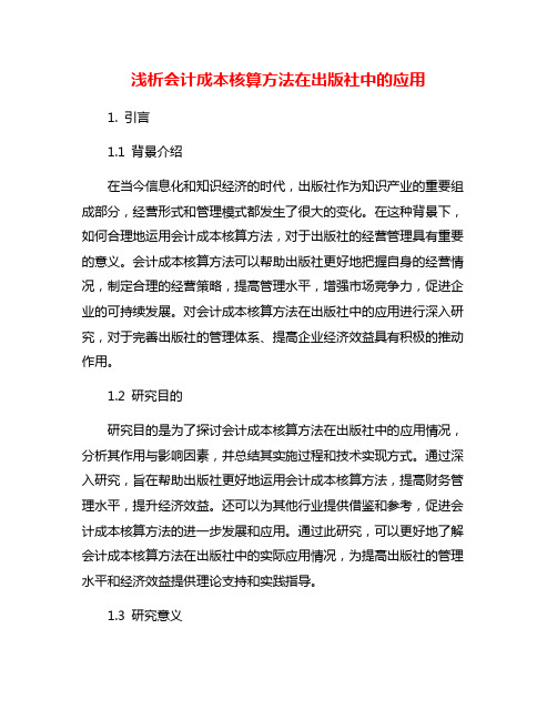 浅析会计成本核算方法在出版社中的应用