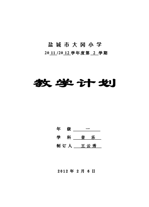一年级下册音乐计划(修改版)