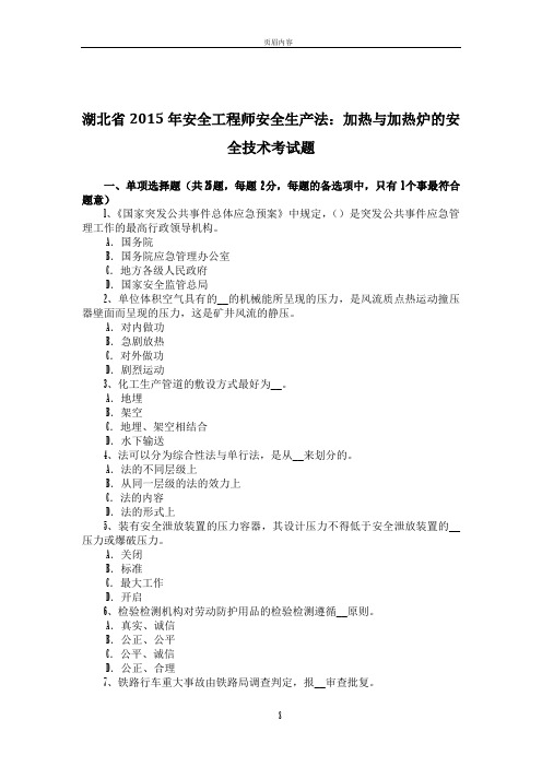 湖北省2015年安全工程师安全生产法：加热与加热炉的安全技术考试题
