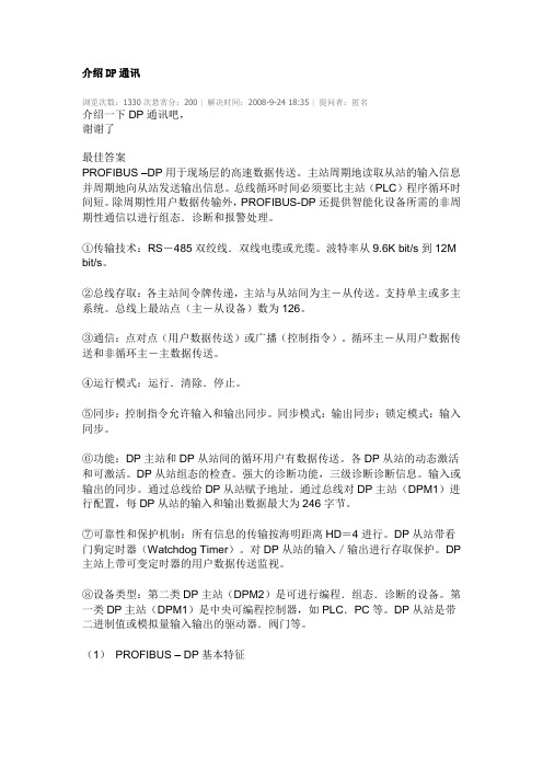 介绍DP通讯