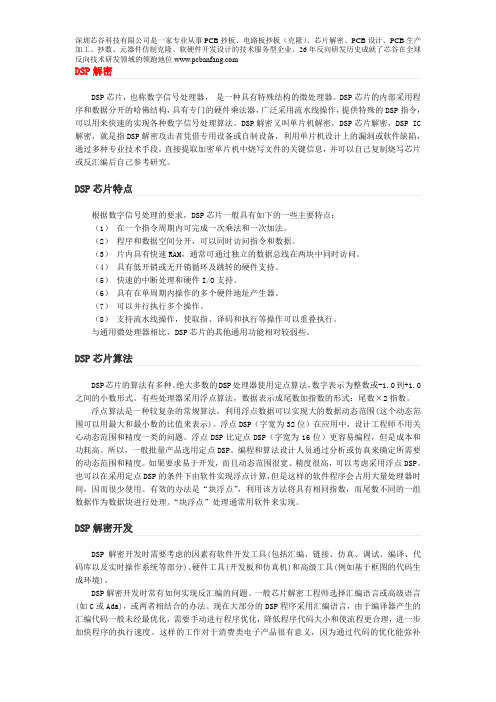 DSP解密