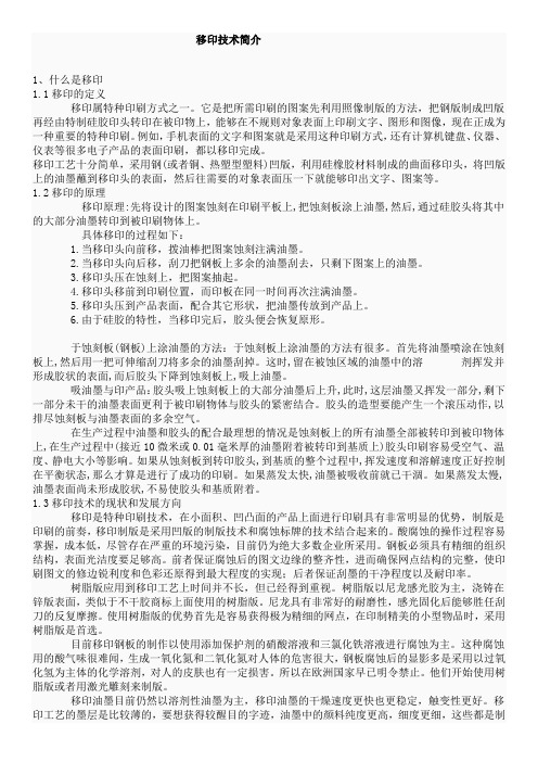 移印技术