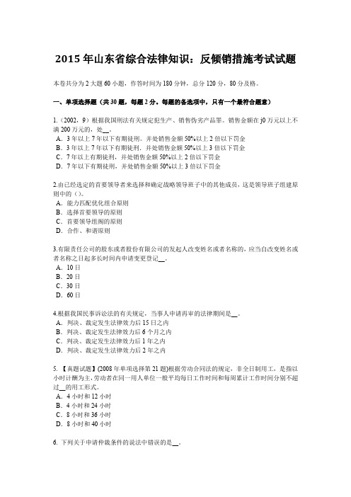 2015年山东省综合法律知识：反倾销措施考试试题