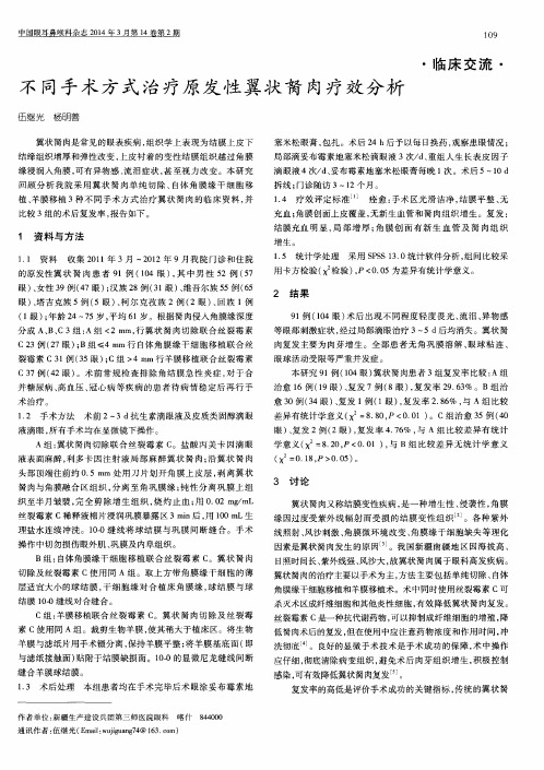 不同手术方式治疗原发性翼状胬肉疗效分析