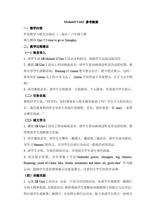 外研版小学英语(一年级起点)六年级上册Module9 Unit2 参考教案