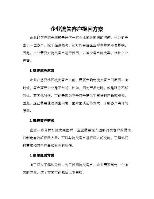 企业流失客户挽回方案