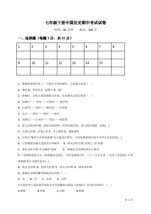 人教版部编七年级下册中国历史期中考试试题附答案