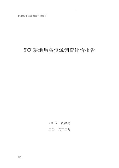耕地后备资源调查评价报告