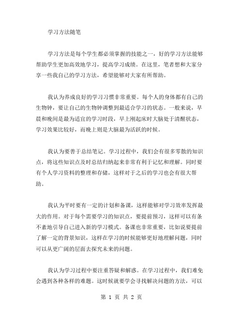 学习方法随笔范文