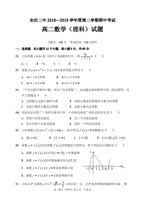 安徽省安庆二中2018-2019学年高二下学期期中考试 数学(理) PDF版含答案