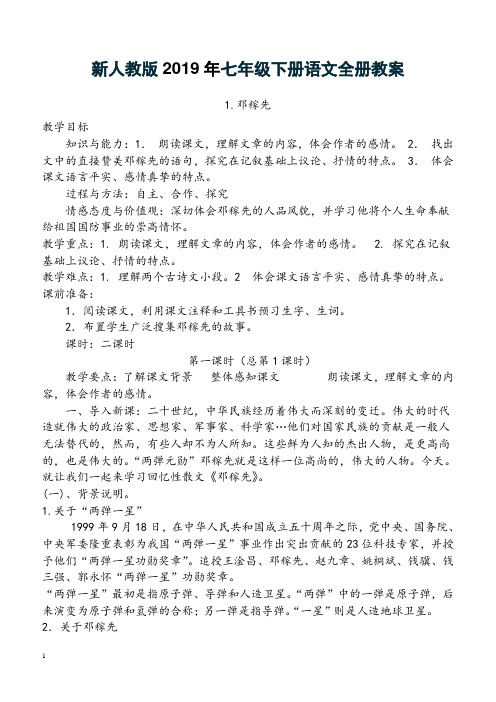 新人教版2019年七年级下册语文全册教案