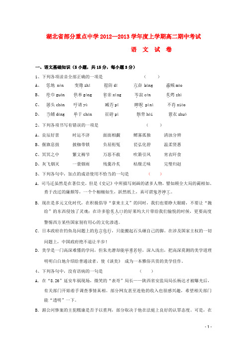 湖北省部分重点中学高二语文上学期期中试题新人教版