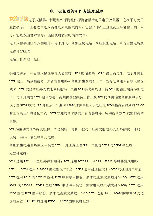 电子灭鼠器的制作方法及原理
