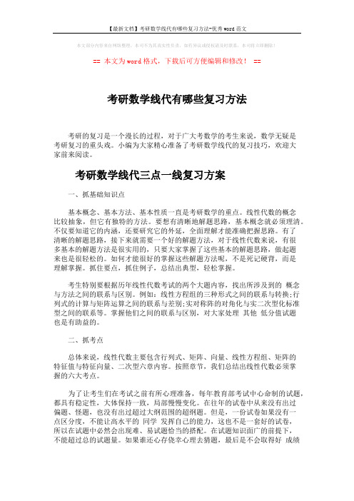 【最新文档】考研数学线代有哪些复习方法-优秀word范文 (5页)
