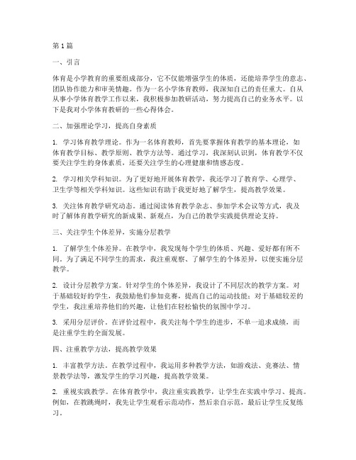 教研心得体会小学体育(3篇)